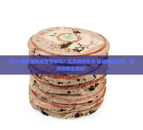 喉咙痛敢喝普洱茶吗