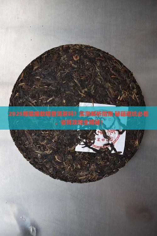 喉咙痛敢喝普洱茶吗