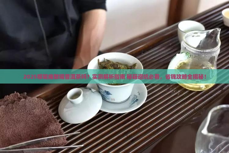 喉咙痛敢喝普洱茶吗