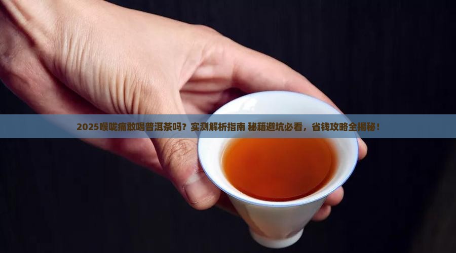 喉咙痛敢喝普洱茶吗