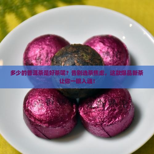 多少的普洱茶是好茶呢