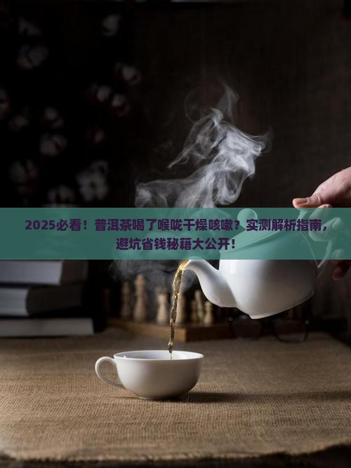 普洱茶喝了喉咙干燥咳嗽