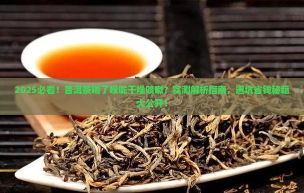 普洱茶喝了喉咙干燥咳嗽