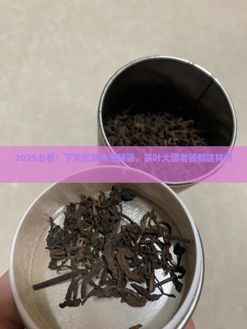 下关沱茶怎么冲泡茶叶消费大国