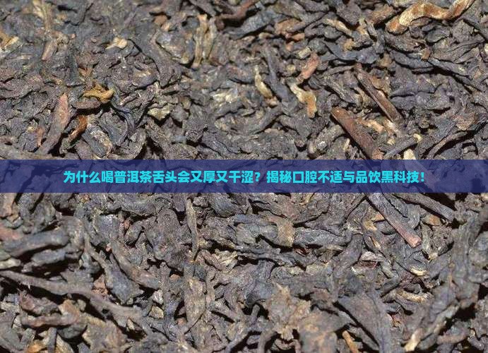 喝普洱茶喝着舌头厚干涩
