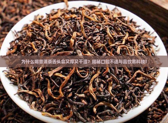 喝普洱茶喝着舌头厚干涩