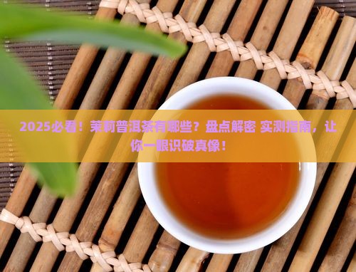 茉莉普洱茶有哪些