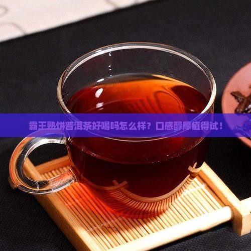 霸王熟饼普洱茶好喝吗怎么样