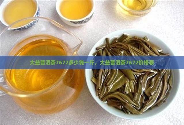 大益普洱茶7672多少钱