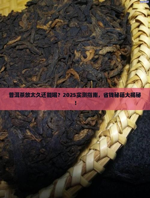 普洱茶叶时间长了还能喝吗