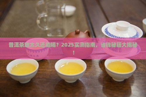普洱茶叶时间长了还能喝吗