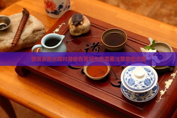 普洱茶煮水喝对身体有害吗 普洱茶煮水喝对身体有害吗