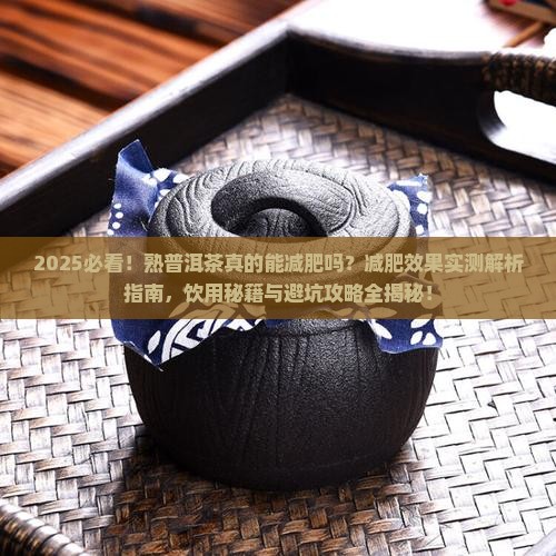 熟普洱茶能减肥