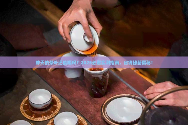 昨天的茶叶今天还可以再次冲泡吗