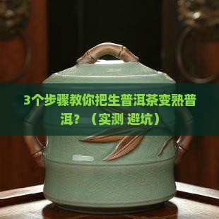 生普洱茶怎么才能变熟普洱