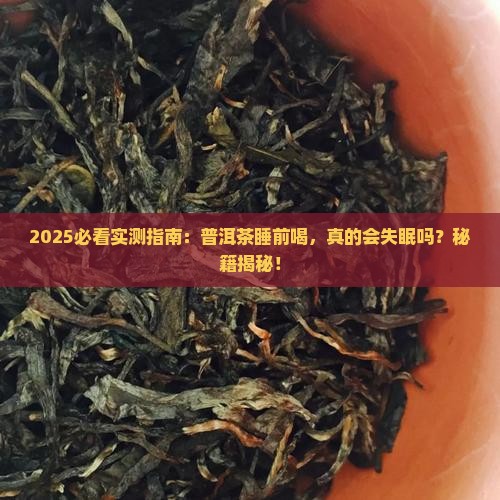 普洱茶睡前喝好吗 普洱茶睡前喝好吗