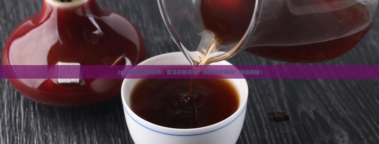 普洱茶睡前喝好吗 普洱茶睡前喝好吗