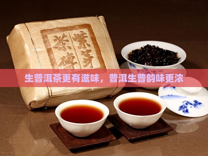 生普洱茶更有滋味