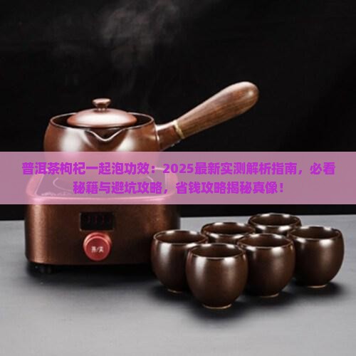 普洱茶枸杞一起泡功效