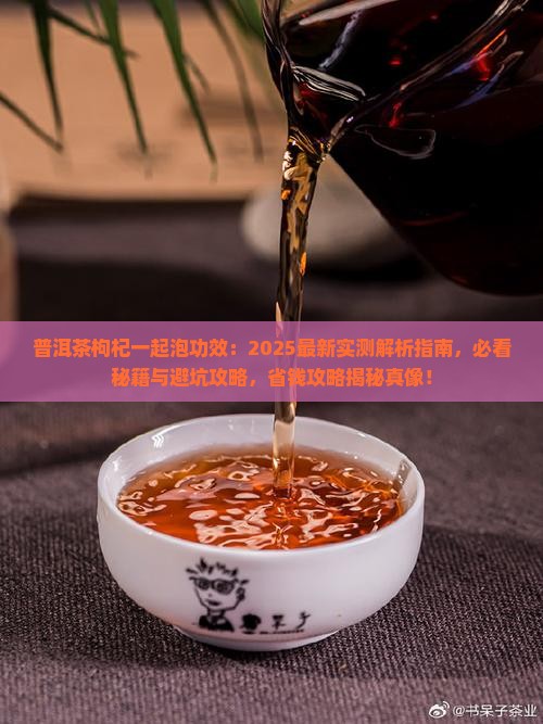 普洱茶枸杞一起泡功效