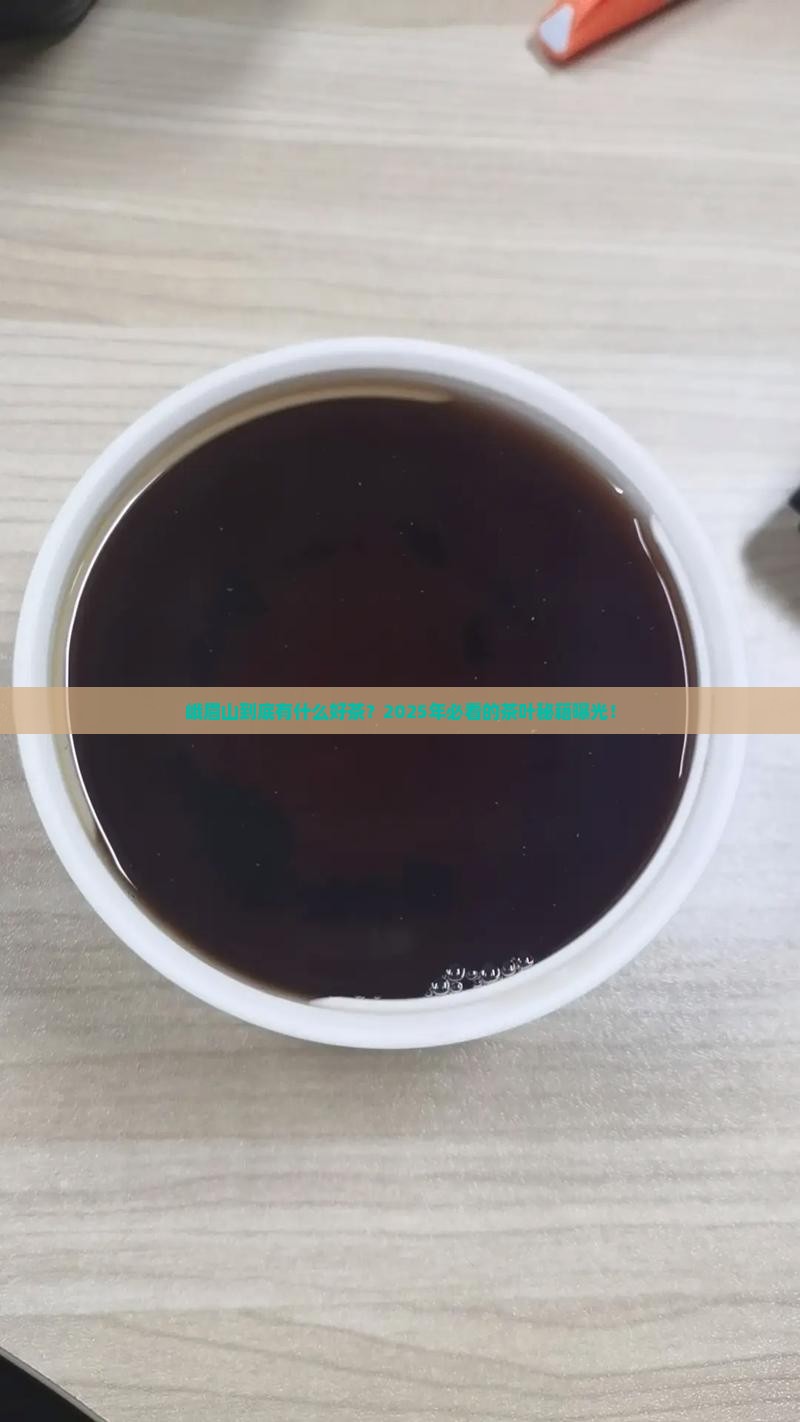 峨眉山什么茶叶