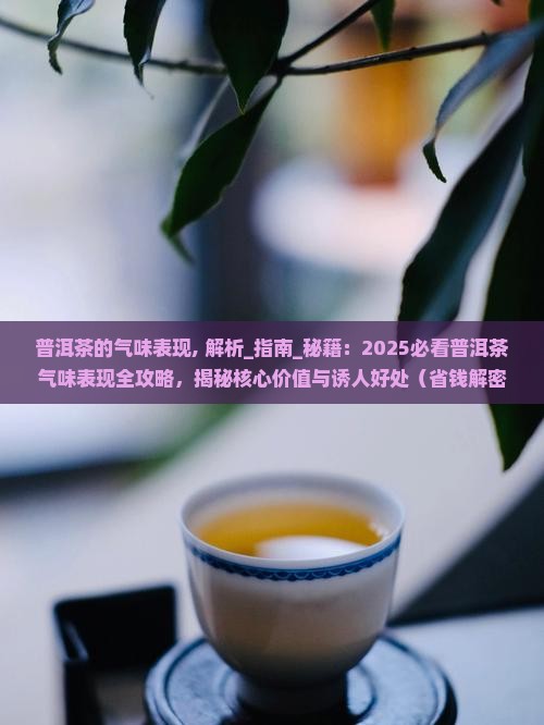 普洱茶的气味表现
