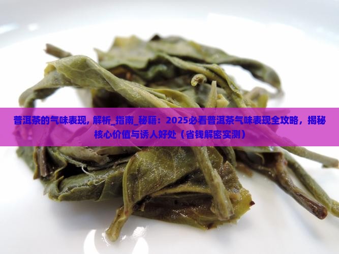 普洱茶的气味表现