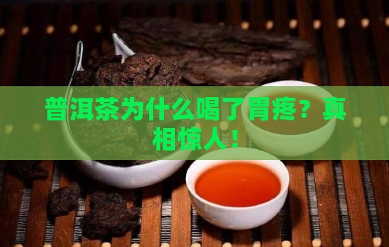 普洱茶为什么喝了胃疼