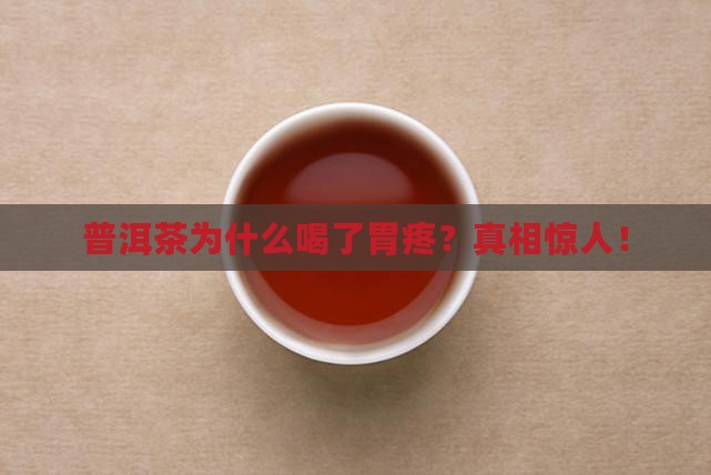 普洱茶为什么喝了胃疼