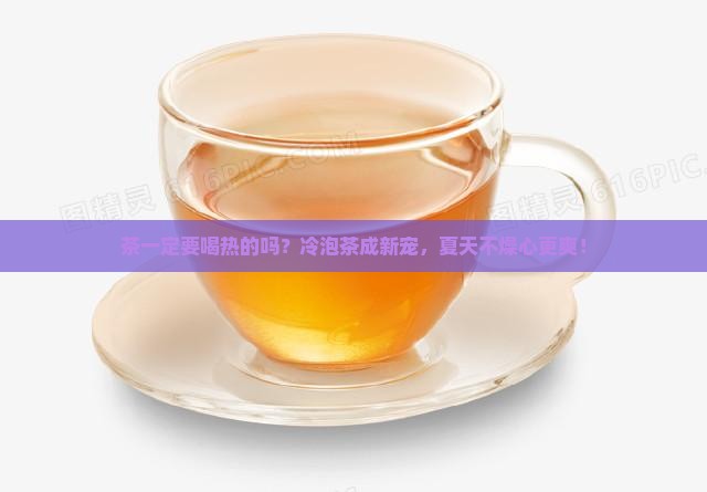 茶一定要喝热的吗