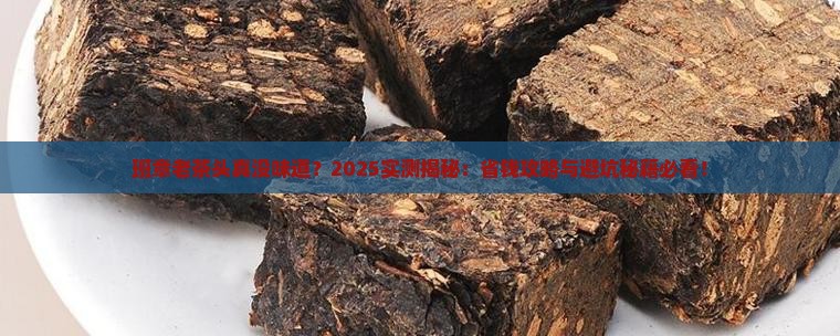 班章老茶头没味道
