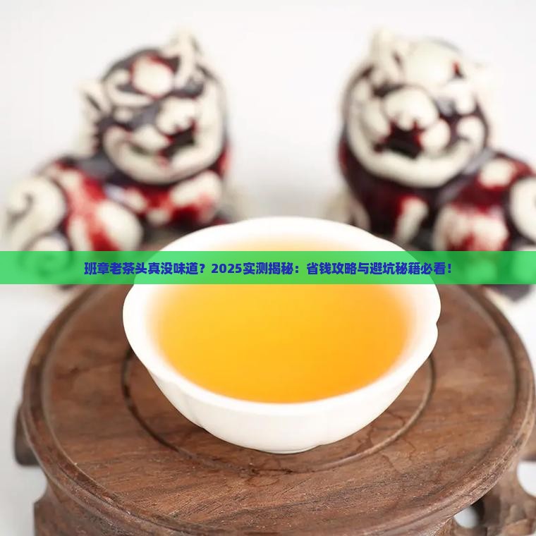 班章老茶头没味道
