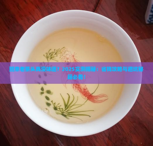 班章老茶头没味道