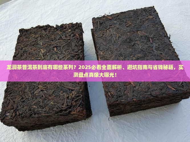 龙润茶普洱茶哪些