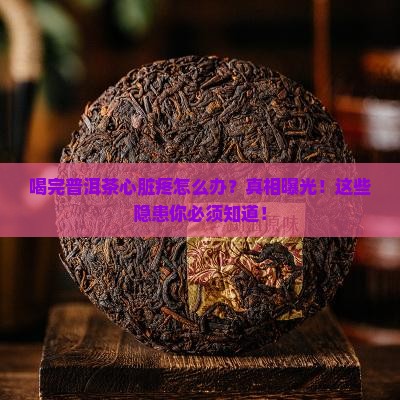 喝完普洱茶心脏疼怎么办