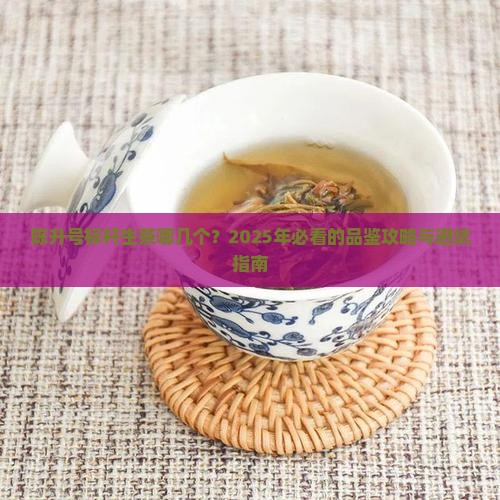 陈升号标杆生茶哪几个