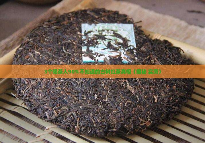 古树红茶的口感敬业号绿大树沱茶