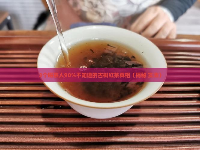 古树红茶的口感敬业号绿大树沱茶