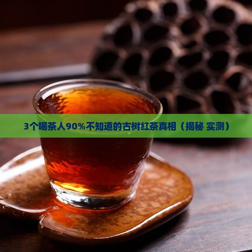 古树红茶的口感敬业号绿大树沱茶