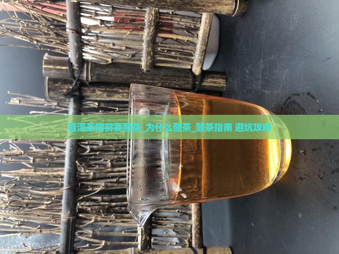 普洱茶喝前要醒茶