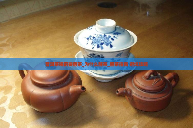 普洱茶喝前要醒茶