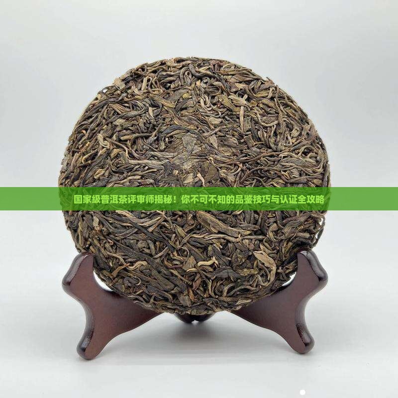 国家级普洱茶评审师