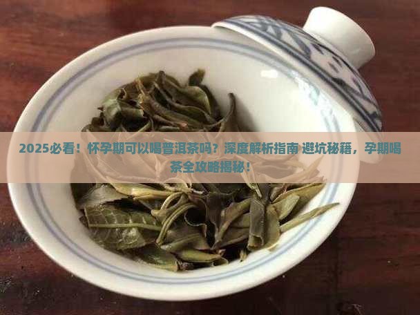怀孕期可以喝普洱茶