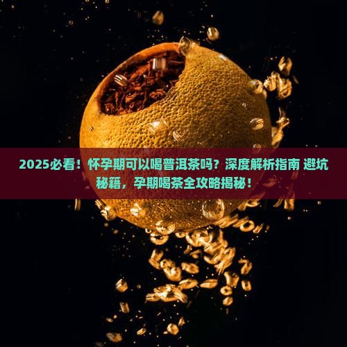 怀孕期可以喝普洱茶