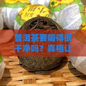 普洱茶要喝得很干净吗
