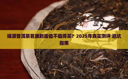 绿源普洱茶茗康