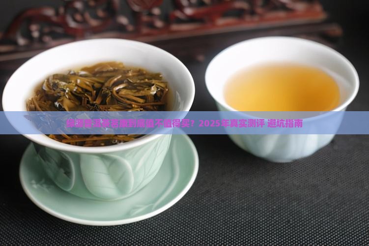 绿源普洱茶茗康