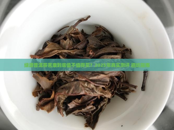 绿源普洱茶茗康