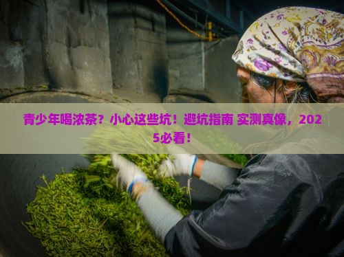 青少年喝浓茶的危害