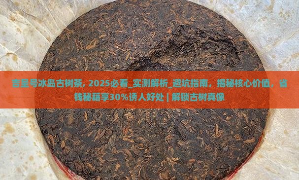 吉呈号冰岛古树茶